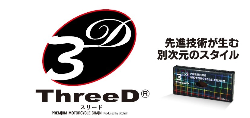 ＴｈｒｅｅＤレースモデル | モーターサイクル用チェーン | （株）江沼