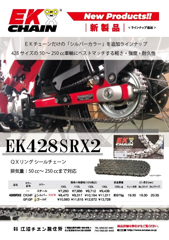 EK428SRX2シルバーカラー新発売 | ニュース＆トピックス | （株）江沼