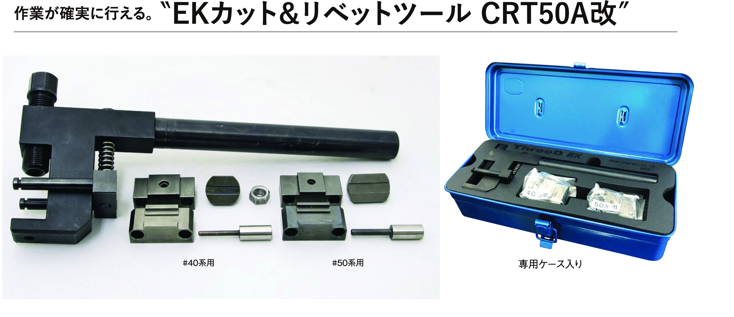 カット&リベットツール | その他製品 | （株）江沼チヱン製作所